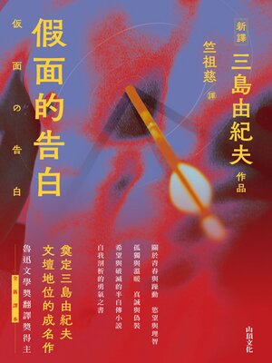 cover image of 假面的告白